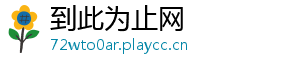 到此为止网	